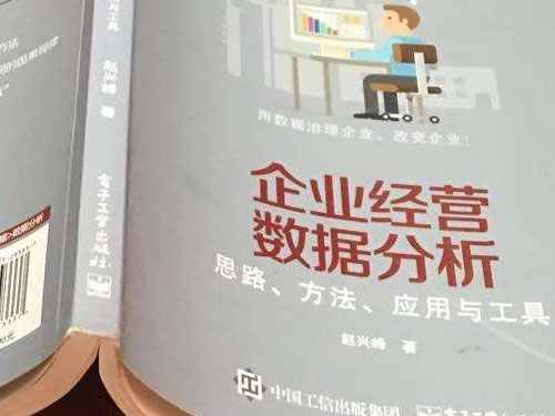 十分钟读完赵兴峰《企业经营数据分析—思路、方法、应用与工具》(图1)
